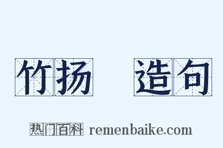 竹扬杴造句是什么意思的图片